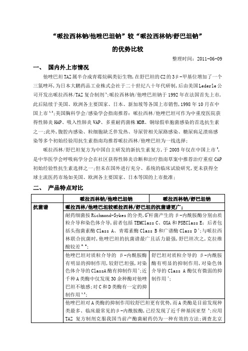 哌拉西林他唑巴坦较哌拉西林舒巴坦的优势比较