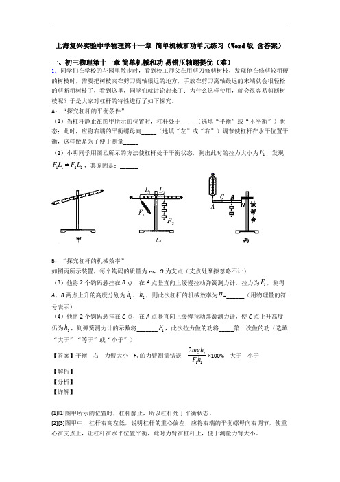 上海复兴实验中学物理第十一章 简单机械和功单元练习(Word版 含答案)