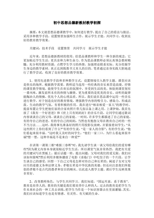 初中思想品德新教材教学初探
