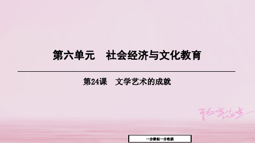 八年级历史上册第6单元社会经济与文化教育第24课文艺术的成就课件北师大版_47