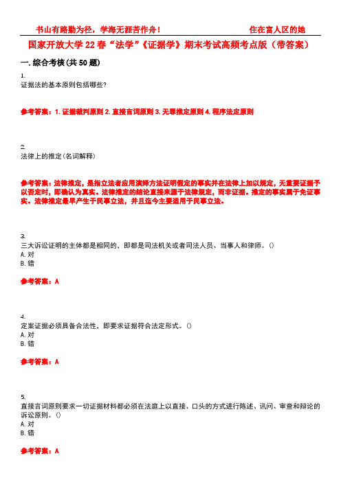 国家开放大学22春“法学”《证据学》期末考试高频考点版(带答案)试卷号5