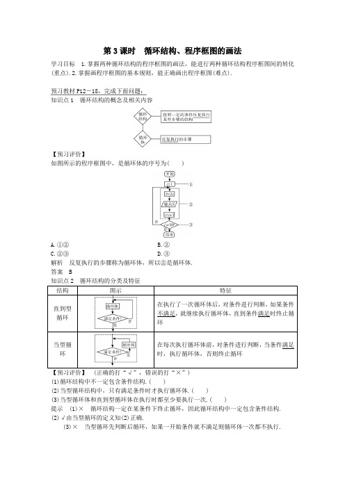 2018学年第一学期高二数学人教A版必修3第一章算法初步《循环结构、程序框图的画法》学案含答案