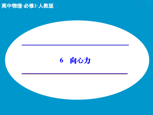 新人教版物理必修二：5.6《向心力》ppt课件