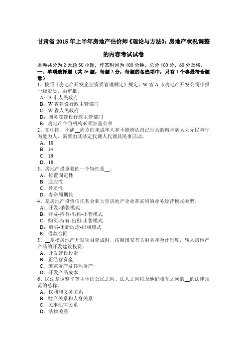 甘肃省2015年上半年房地产估价师《理论与方法》：房地产状况调整的内容考试试卷