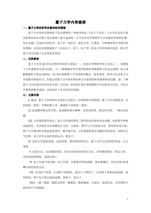 量子力学复习提要