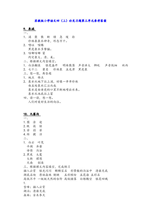 最新+苏教版小学语文四(上)补充习题第三单元参考答案优秀名师资料