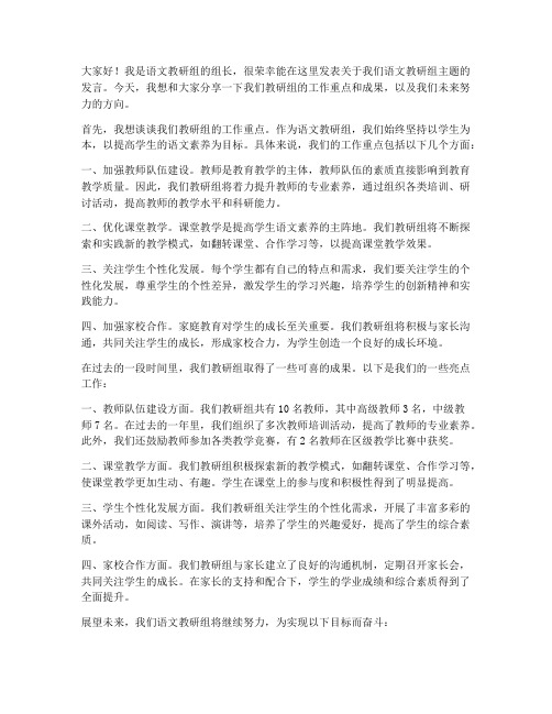 语文教研组主题发言稿范文