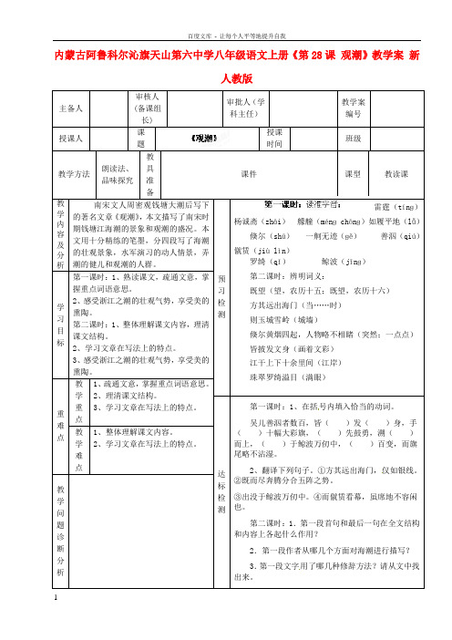 八年级语文上册第28课观潮教学案无答案新人教版