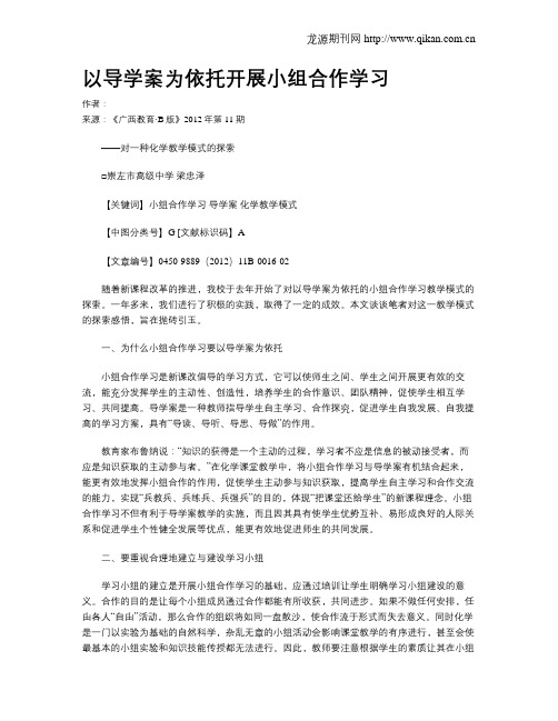以导学案为依托开展小组合作学习