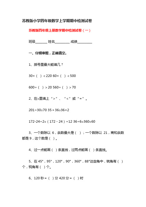 苏教版小学四年级数学上学期期中检测试卷