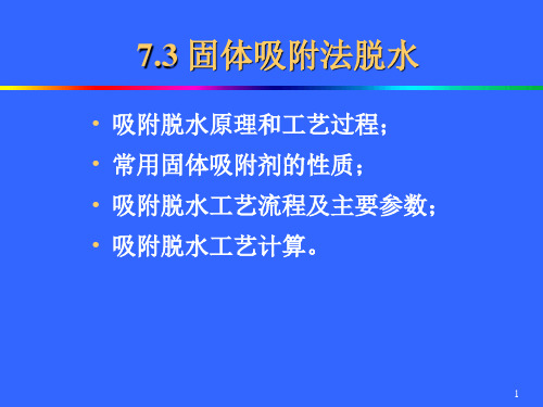 第7章 天然气脱水(固体吸附法)