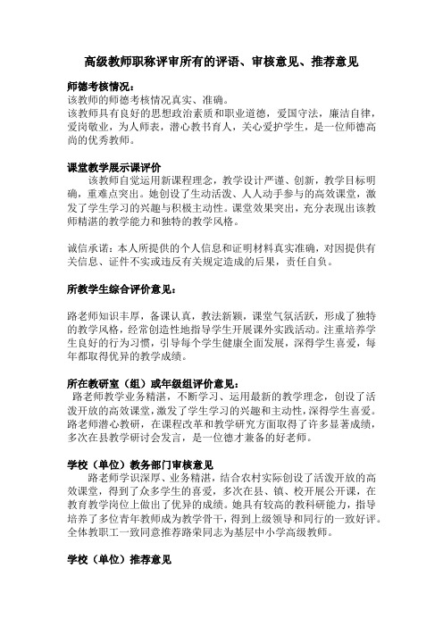 高级教师职称评审所有的评语、审核意见、推荐意见