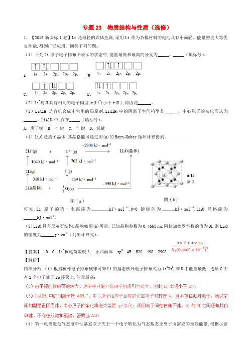 高考化学试题分项版解析专题23物质结构与性质选修含解析