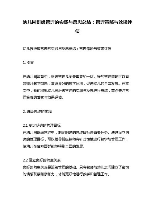 幼儿园班级管理的实践与反思总结：管理策略与效果评估