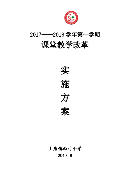 17-18上课堂教学改革实施方案