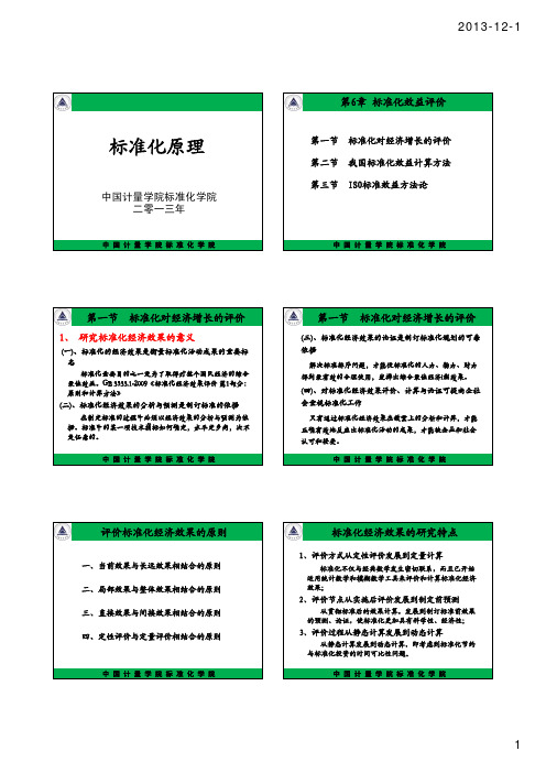 标准化效益评价