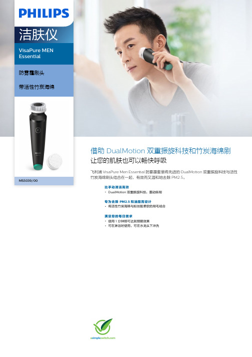 飞利浦 VisaPure MEN Essential 防雾霾洁肤仪说明书