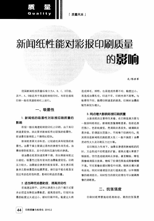 新闻纸性能对彩报印刷质量的影响