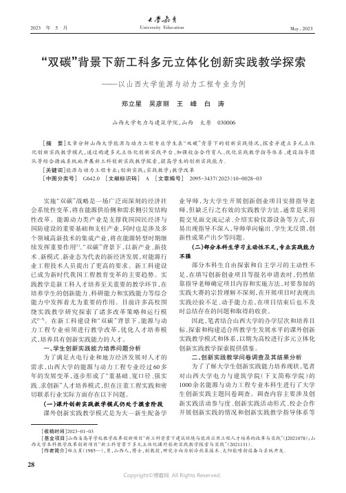 “双碳”背景下新工科多元立体化创新实践教学探索——以山西大学能源与动力工程专业为例