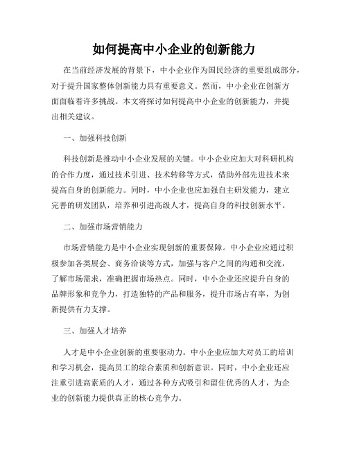 如何提高中小企业的创新能力