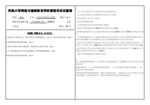 2017年6月西南大网络与继续教育学院0957汽车维修工程大作业答案