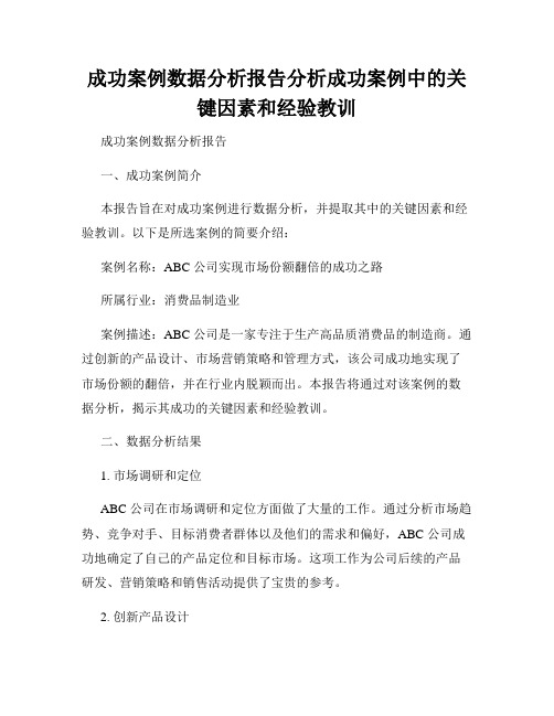 成功案例数据分析报告分析成功案例中的关键因素和经验教训