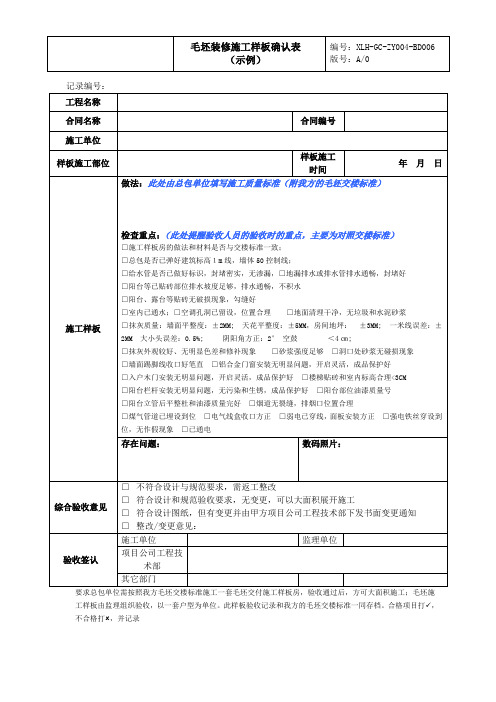 毛坯装修施工样板表(示例)