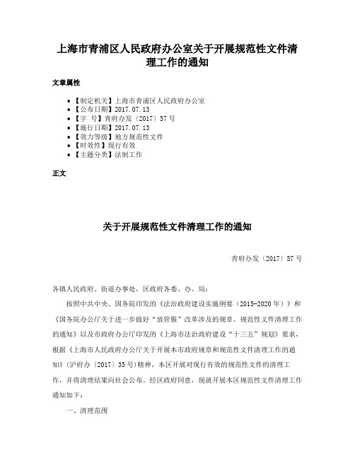 上海市青浦区人民政府办公室关于开展规范性文件清理工作的通知