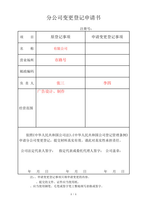 分公司变更登记申请书