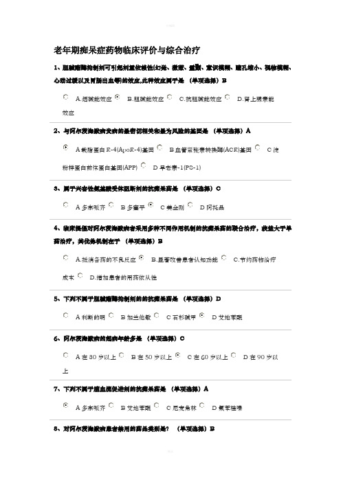 老年期2018执业药师继续教育痴呆症药物临床评价与综合治疗