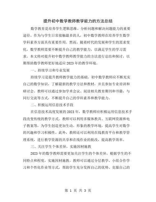 提升初中数学教师教学能力的方法总结