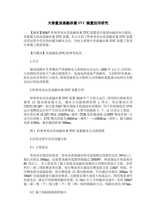 大容量直流融冰兼SVC装置应用研究