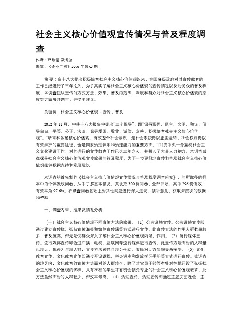 社会主义核心价值观宣传情况与普及程度调查