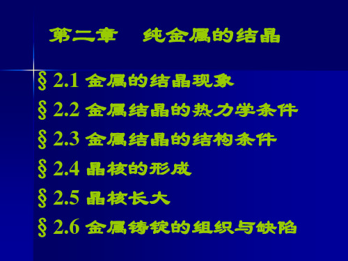 金属学与热处理第二章 纯金属的结晶