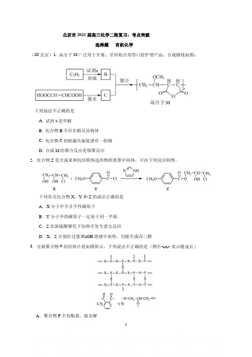 北京市2021届高三化学二轮复习： 有机化学 选择题考点突破 (含答案)