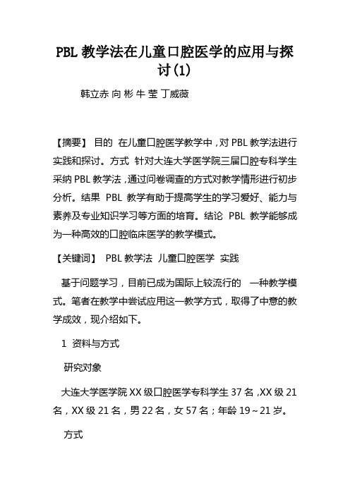 PBL教学法在儿童口腔医学的应用与探讨