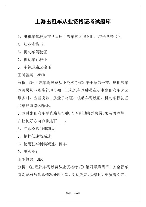 上海出租车从业资格证考试题库