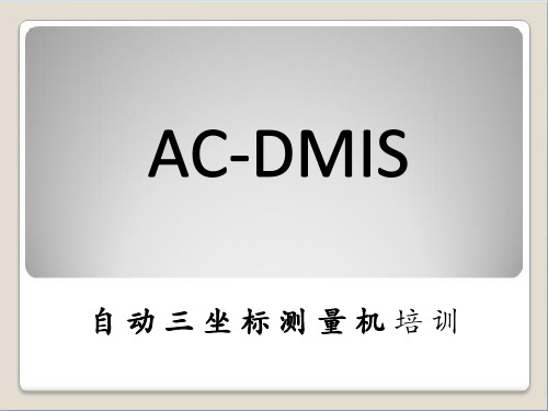 AC-DMIS自动三坐标测量机培训教程