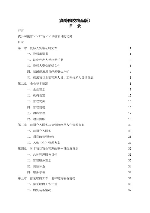 物业管理公司投标书样本-doc178页(高等院校精品版)