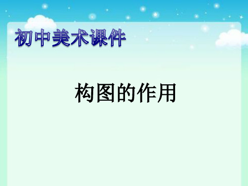 初中美术课件PPT课程《构图的作用》水平式 长方形 辐射(有纵深感) 散点式