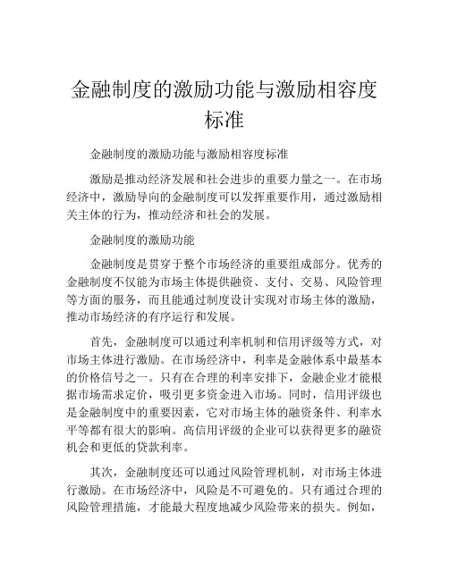 金融制度的激励功能与激励相容度标准