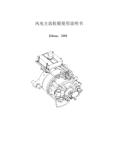 风电主齿轮箱使用说明书