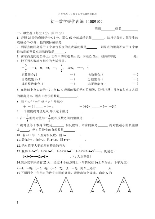 初一数学提优训练100910