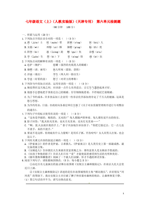 (天津专用)(中学教材全解)七年级语文上册 第六单元综合检测题 新人教版