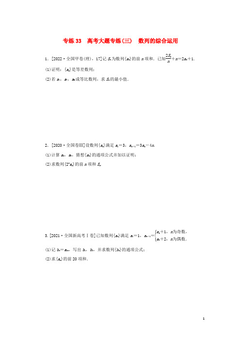 2023年新教材高考数学微专题专练33含解析