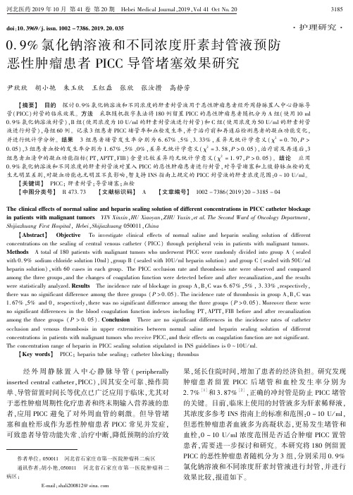 0.9%氯化钠溶液和不同浓度肝素封管液预防恶性肿瘤患者PICC导管堵塞