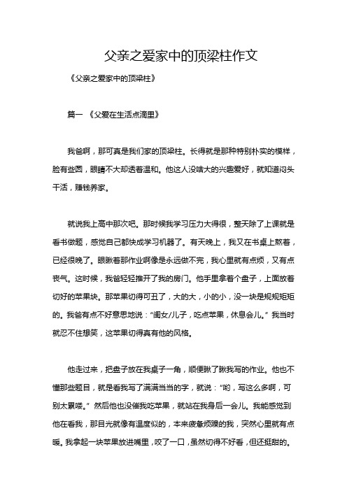 父亲之爱家中的顶梁柱作文