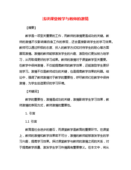 浅谈课堂教学与教师的激情