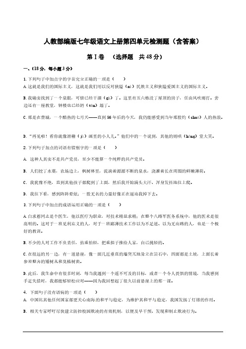  人教部编版七年级语文上册第四单元检测题(含答案)