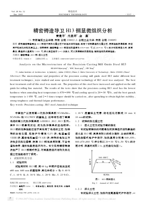 精密铸造导卫H13钢显微组织分析[1]